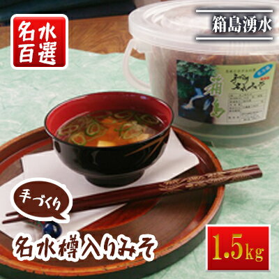 【ふるさと納税】名水手づくりみそ 1.5kg　味噌・みそ・手づくりみそ