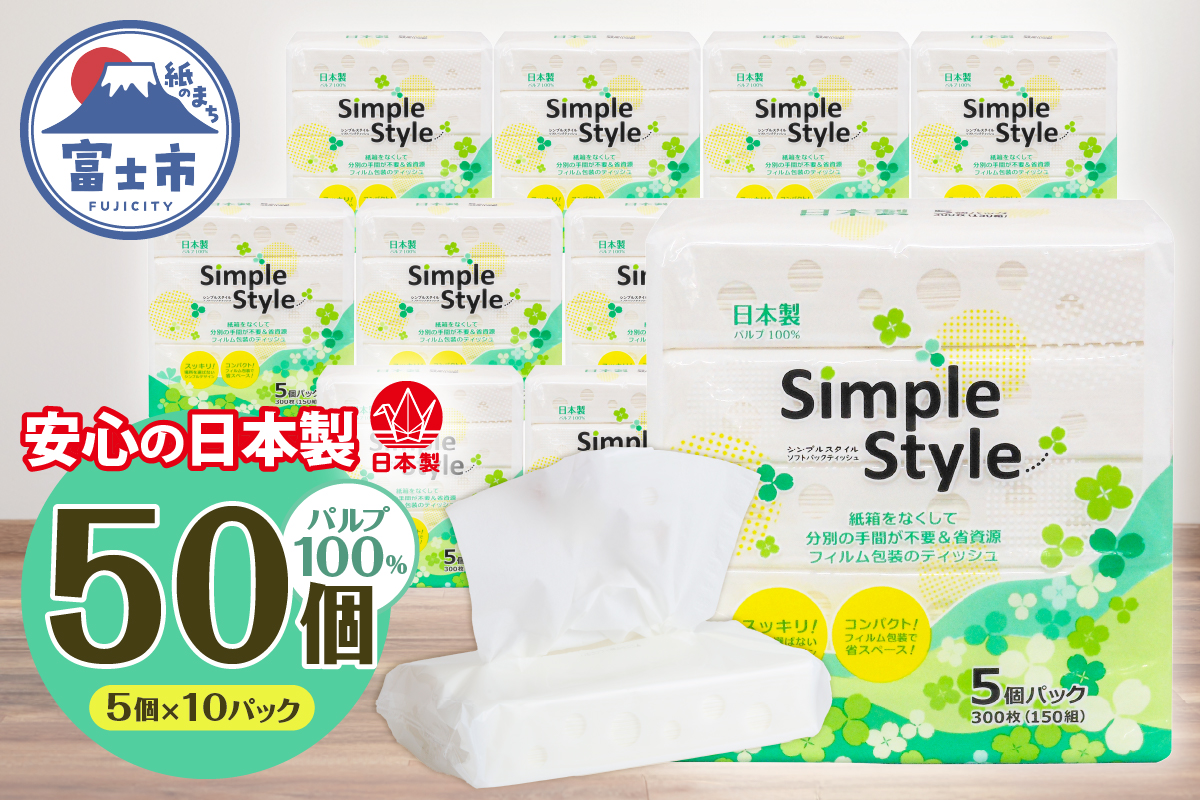 ピローティッシュ「シンプルスタイル」150Ｗ×5Ｐ　10袋セット 箱なしスッキリ コンパクト（b1677）