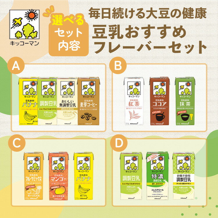 【ふるさと納税】キッコーマン おすすめ フレーバー セット 豆乳 1000ml 200ml 調整 無調整 特濃 砂糖不使用 バナナ コーヒー 紅茶 ココア 抹茶 フルーツ マンゴー　乳飲料 ドリンク 加工食品 大豆 豆類　お届け：2週間～1か月程度でお届け予定です。