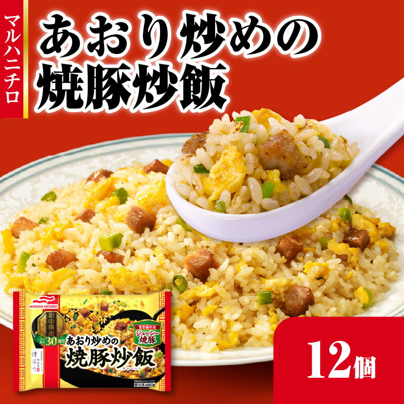 【ふるさと納税】 マルハニチロ 冷凍食品 あおり炒めの焼豚炒飯 12個入 レトルト 冷凍 手軽 詰め合わせ 便利 簡単調理 時短