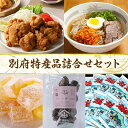 【ふるさと納税】別府のうまいもんを選りすぐり 別府 特産品 詰合せ セット とり天 冷麺 さぼん漬けコロ しいたけ えんまの湯 入浴剤 食品 加工品 椎茸 鶏肉 簡単調理 伝統銘菓 詰め合わせ おすすめ ギフト 贈り物 贈答 プレゼント 大分県 別府市 送料無料