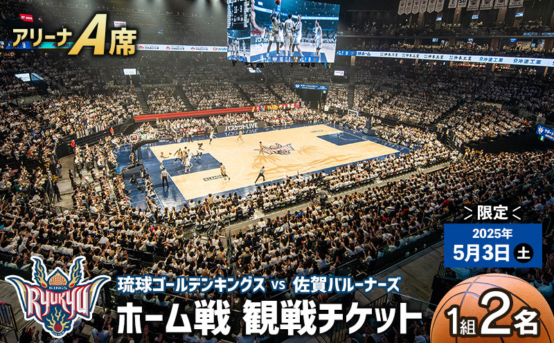 
            【2025年5月3日(土)】琉球ゴールデンキングス ホーム戦（アリーナA席）観戦チケット1組2名 バスケ バスケットボール 試合 ホームゲーム 貴重 体験 応援 ファン イベント 限定 思い出 記念 お祝い スポーツ ご褒美 沖縄アリーナ キングス 人気 沖縄県 沖縄
          