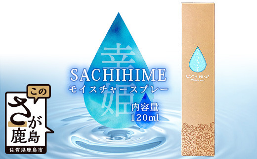 
B-257 SACHIHIME モイスチャースプレー 120ml
