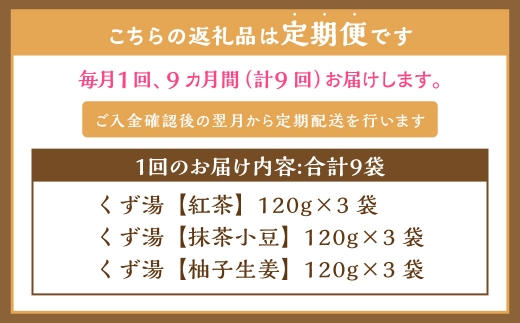 【全9回定期便】レトルト 葛湯 (くずゆ) 3種セット 各120g×3袋×3種 ／合計81袋 葛湯 くずゆ 保存食 長期保存 手軽 長崎県 長崎市