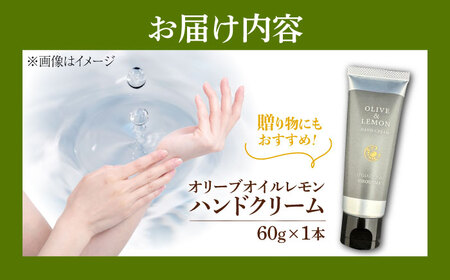 爽やかレモンのビターな香りとさらっと保湿♪【広島産レモン×江田島産オリーブ】天然由来の OLIVE ＆amp; LEMON HAND CREAM ハンドクリーム ハンドケア ギフト 日用品 保湿 クリ