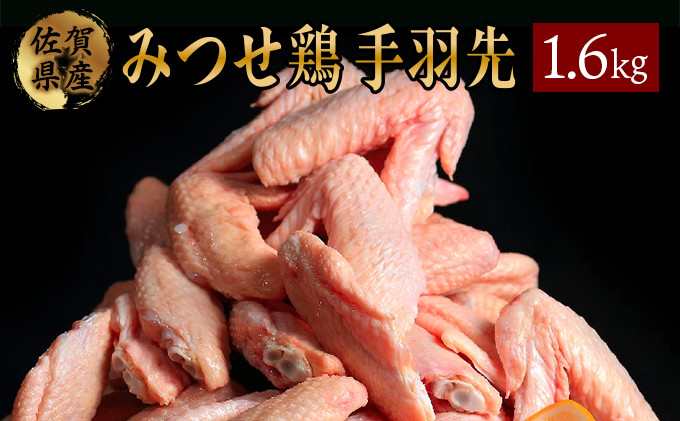 
400g×4 みつせ鶏 手羽先(バラ凍結) B-966
