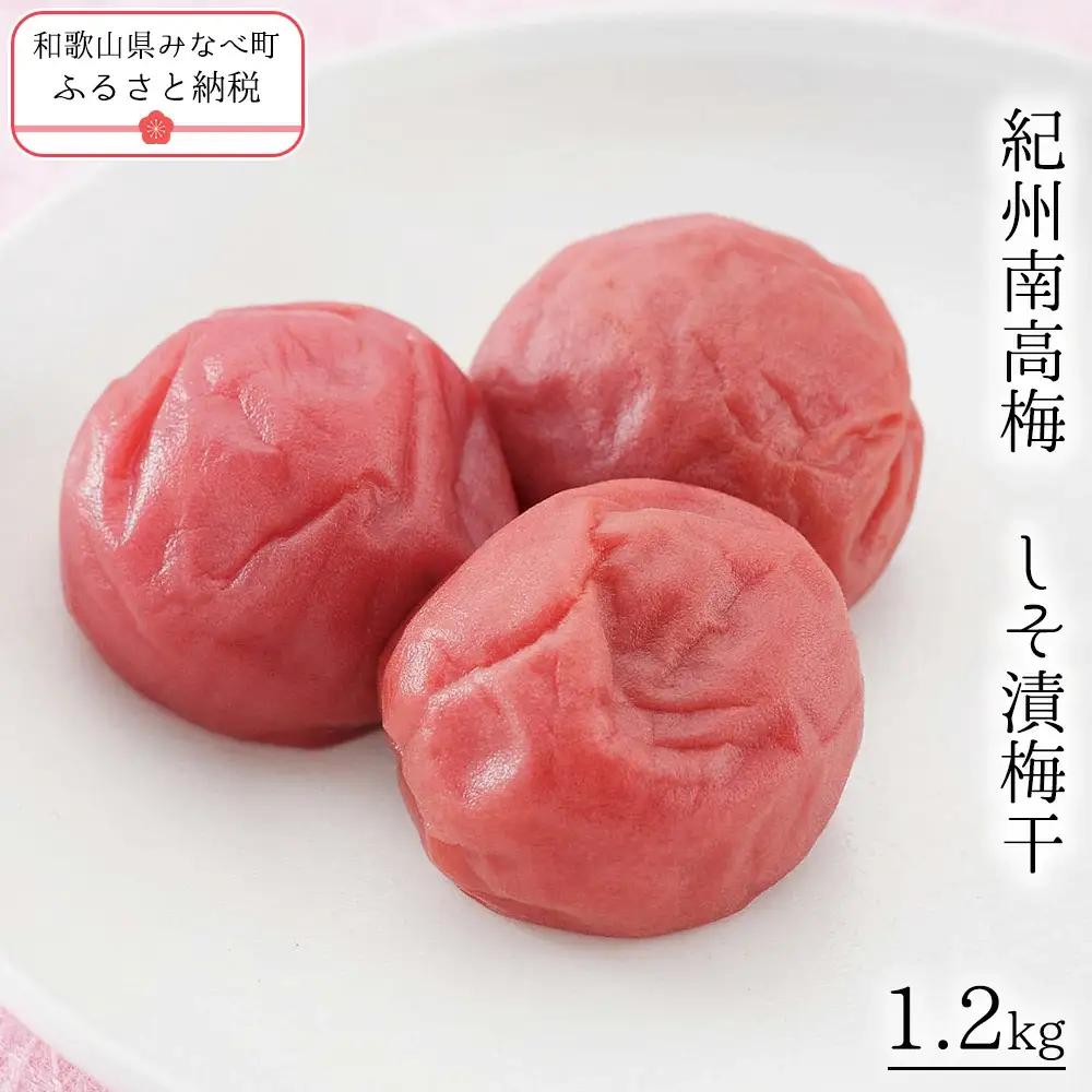 紀州南高梅　しそ漬梅干　yplu012B【yplu012B】