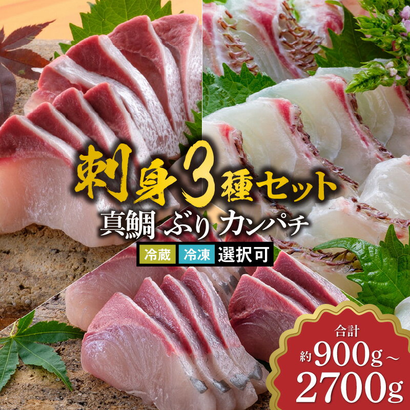 【ふるさと納税】新海屋 鰤屋金太郎 刺身 3種 セット 選べる 容量 計 900g ~ 2700g 真鯛 ぶり カンパチ 冷蔵 冷凍 選択可 新鮮 皮引き済 調理 簡単 味 濃い コリコリ 食感 脂 甘み 鮮度 抜群 食べ比べ 魚 海鮮 魚介類 丼 しゃぶしゃぶ 照り焼き 宮崎県 延岡市 送料無料