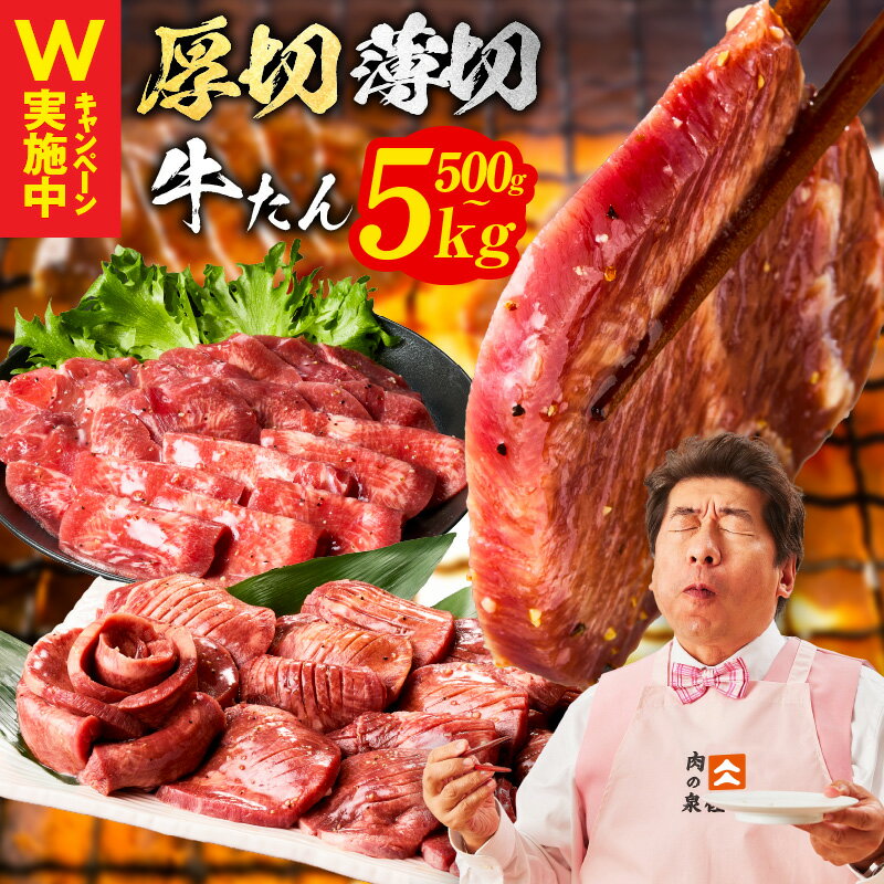 【ふるさと納税】【満足度90％以上】 牛タン 500g ～ 5kg 厚切り 薄切り 食べ比べ 小分け 訳あり サイズ不揃い BBQ キャンプ 焼肉用 焼くだけ お肉 冷凍 牛肉 熟成肉 氷温熟成 限定 焼肉 最短 翌日発送 5営業日 年内発送 肉の泉佐野 丸善CP