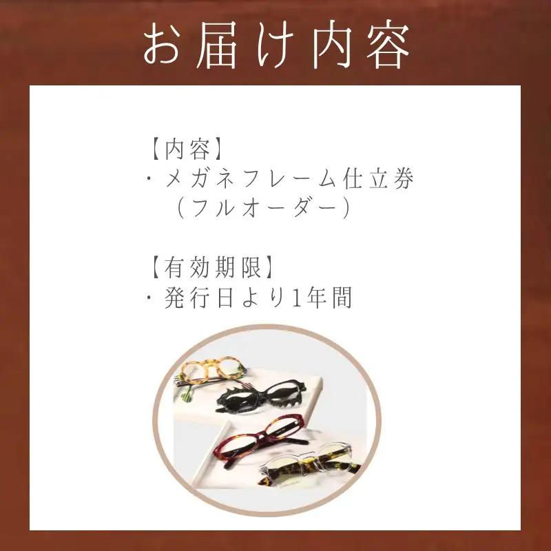 佐藤眼鏡店 フルオーダーメガネフレーム 仕立券(75,000円分)【K5-010】