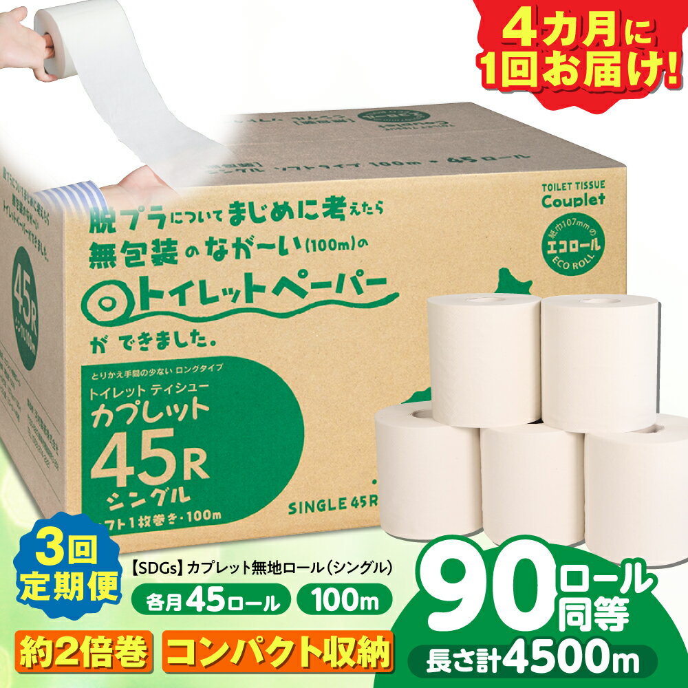 【ふるさと納税】【選べる定期便回数】 トイレットペーパー 2倍巻き 【シングル】 45ロール SDGs カプレット無地ロール 古紙再生利用脱プラ 北海道・沖縄県・離島への配送不可 岐阜市/河村製紙[ANBJ007]