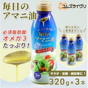 毎日のアマニオイル(亜麻仁油)　320g×3本_亜麻仁油 アマニオイル アマニ油 3本 セット オメガ3系 オイル ベルギー 調味料 おすすめ 人気 送料無料 毎日 贈答 ギフト リノレン酸_【1479409】