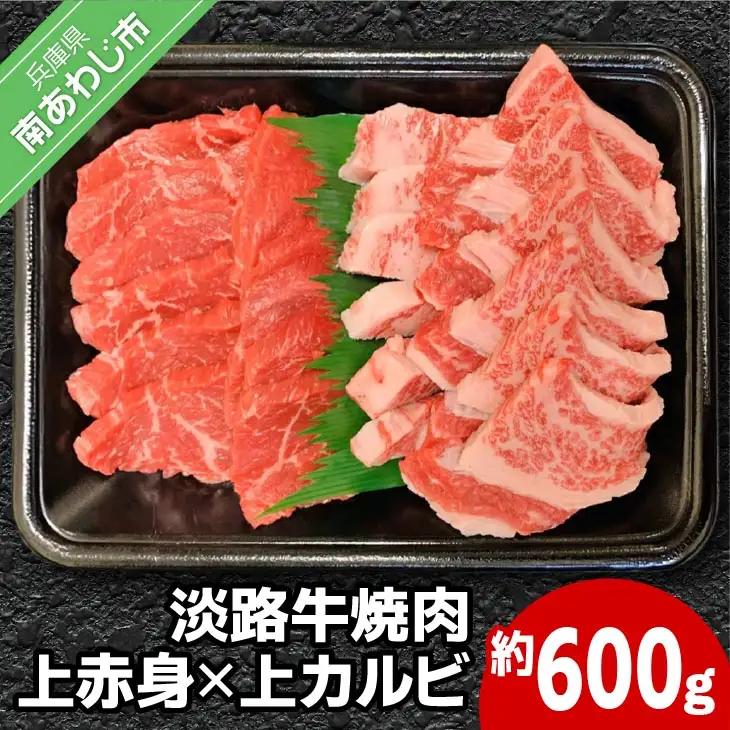 国産淡路牛上赤身焼肉×上カルビ 600g