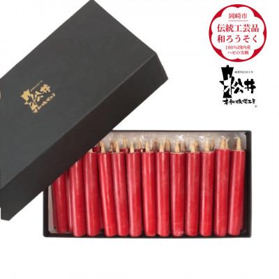 ふるさと納税 岡崎市 国内産ハゼの実蝋を100%使用して作った〈伝統工芸品　和ろうそく〉ダルマ25本入り