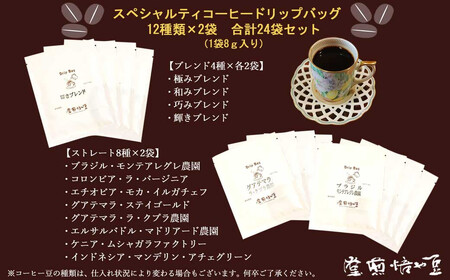 自家焙煎 スペシャルティコーヒー専門店 こだわり 特選 ドリップバッグ 12種 24袋 詰め合わせ セット 豆や焙煎堂