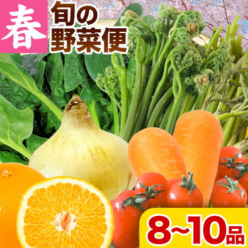 【ふるさと納税】＜先行予約＞旬の新鮮な 野菜便 4月春便 8〜10品 アグリサポート美馬《2026年4月上旬-4月末頃出荷》春野菜 ふき わらび うど こしあぶら(山の山菜) 新玉ネギ ほうれん草 ミニトマト 人参 八朔 野菜 青果物 送料無料 徳島県 美馬市