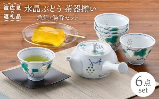 
【波佐見焼】水晶ぶどう 急須茶器揃い 急須 湯呑 食器 皿 【丹心窯】 [AB31]
