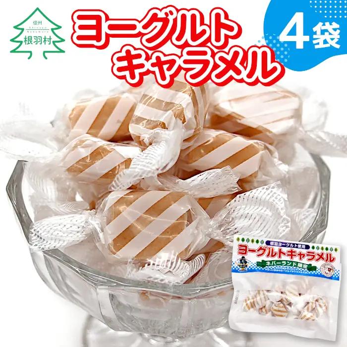 懐かしくて甘酸っぱい ヨーグルトキャラメル 4袋 ( 80g×4袋 ) 5000円 お菓子 おやつ ヨーグルト キャラメル