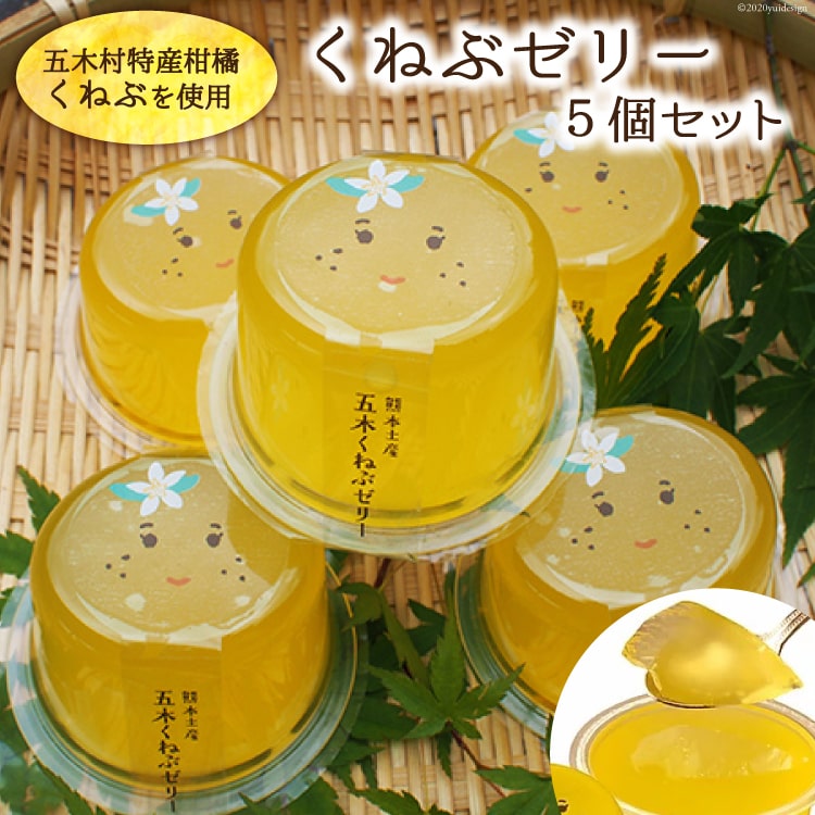 【ふるさと納税】 くねぶゼリーセット [子守唄の里五木 熊本県 五木村 51120325] スイーツ ゼリー 熊本県 特産