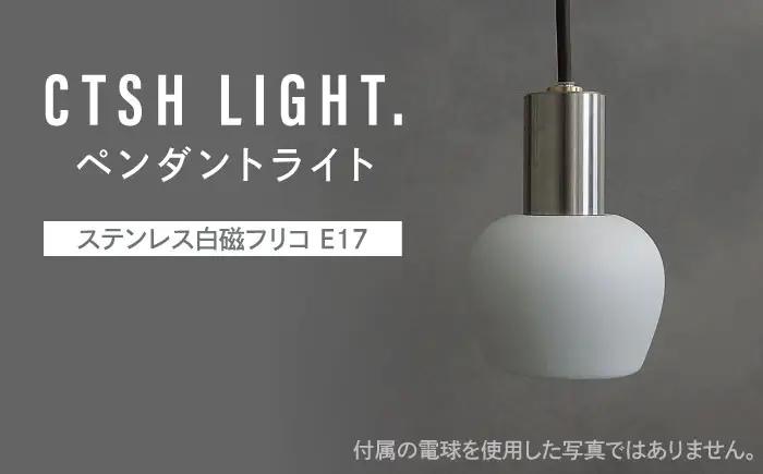 CTSH LIGHT. ペンダントライト＜Ljus ステンレス白磁フリコ E17＞ 瑞浪市 / ジオニック 照明器具 ソケット ステンレス 磁器 シェード ホワイト [AZBQ110]