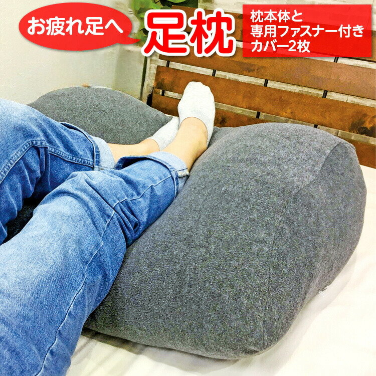 【ふるさと納税】「お疲れ足へ」 足枕 （枕本体と専用ファスナー付きカバー2枚）