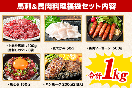 純国産馬刺し＆馬肉料理福袋 計1kg 熊本肥育 2年連続農林水産大臣賞受賞 送料無料 上赤身馬刺し100g たてがみ50g 馬とろ150g 馬ソーセージ500g 燻製 霜降り ハン馬ーグ200g(2個