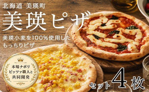 美瑛小麦のピザセット マルゲリータ＆コーンピザ 計4枚 各2枚｜セット 詰め合わせ ピッツァ PIZZA pizza 冷凍ピザ ナポリピザ ナポリピッツァ コーン とうもろこし トウモロコシ 冷凍食品 人気 おかず ギフト 時短 冷凍 北海道美瑛町 北海道 美瑛町 美瑛 [013-113]