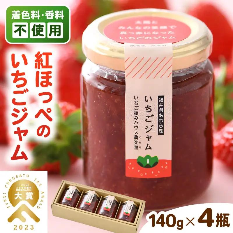 あわらの大人気 観光いちご農園「農楽里」で採れた「紅ほっぺ」のいちごジャム 140g×4瓶   [aw012-a001]