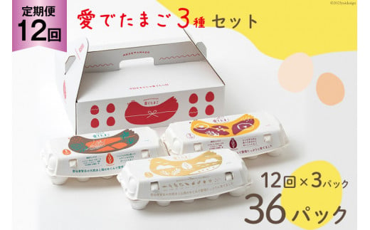 
AH112 【12回定期便】愛でたまご 3種セット 30個 【 たまご 卵 島原市 養鶏場 直送 定期便 】
