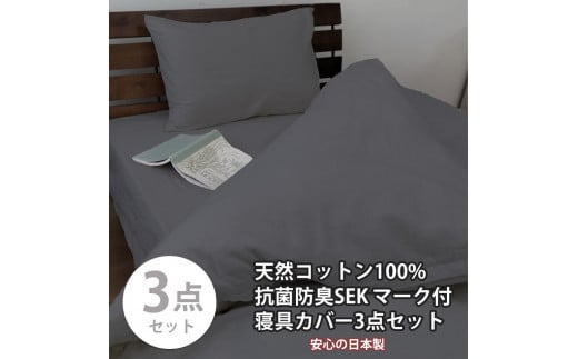 【シングル】いつでも清潔! 抗菌防臭SEK 綿100%寝具カバー3点セット（ダークグレー）770ディープ-3P-S-DGY