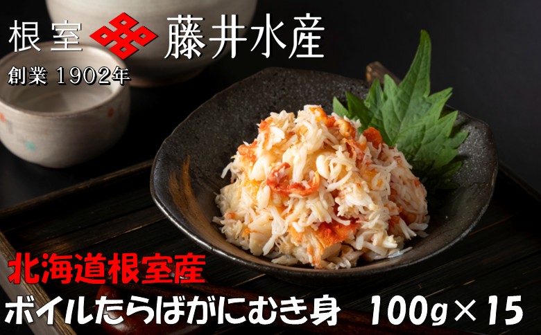 <年内配送対応可○>【北海道根室産】ボイルたらばがにむき身100g×15P D-42064