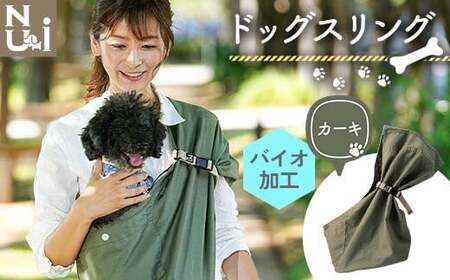 ヌーイ ドッグスリング カーキ （バイオ加工＋製品洗い仕上げ）【ラッキーインダストリーズ】 Nu-i Dog Sling 日本製 犬 ワンちゃん 犬用 抱っこ紐 抱っこひも ドッグ 小型犬 コットン キャリー F21U-471