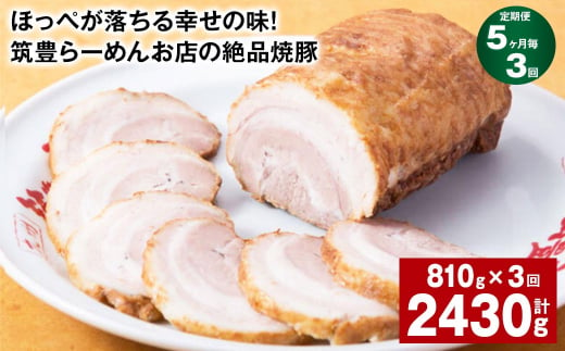 【5ヶ月毎3回定期便】ほっぺが落ちる幸せの味！筑豊らーめんお店の絶品焼豚 3個セット 計約2.43kg 焼豚 焼き豚