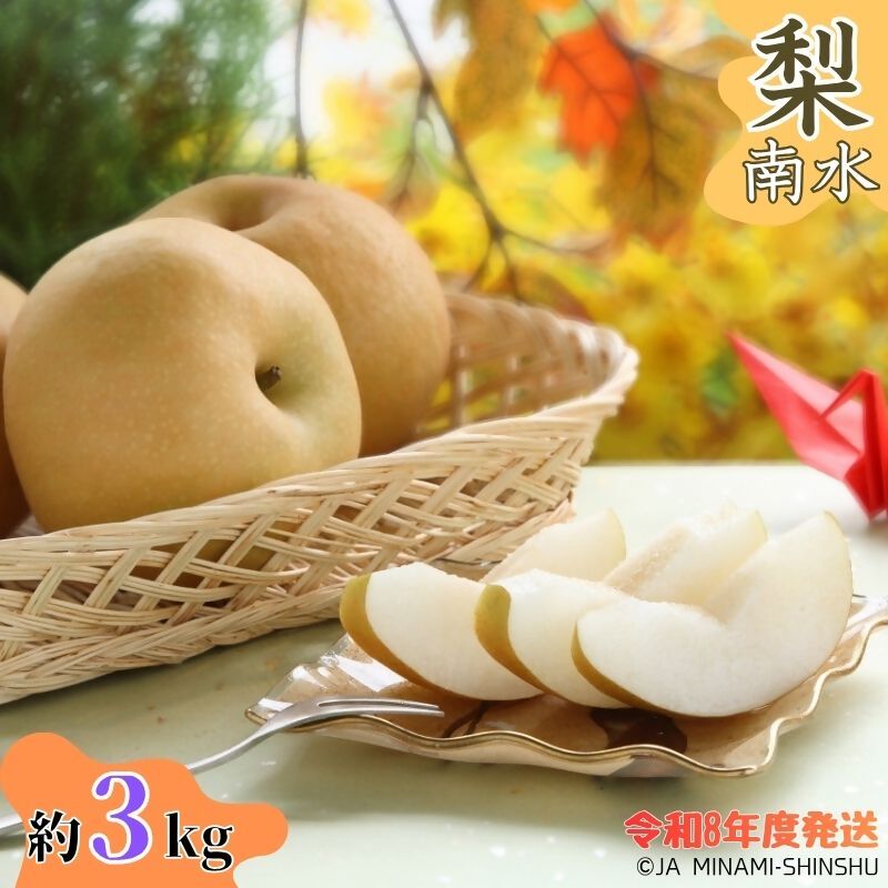 【ふるさと納税】【令和8年度発送先行予約品】8-J06 梨 南水 【太鼓判・優糖生】約3kg 3kg 糖度 光センサー 9月 南信州 喬木村