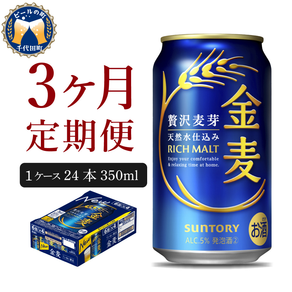 【3ヵ月定期便】 【ビール】 サントリー 金麦 350ml×24本 3ヶ月コース(計3箱) 〈天然水のビール工場〉 群馬  【定期便】