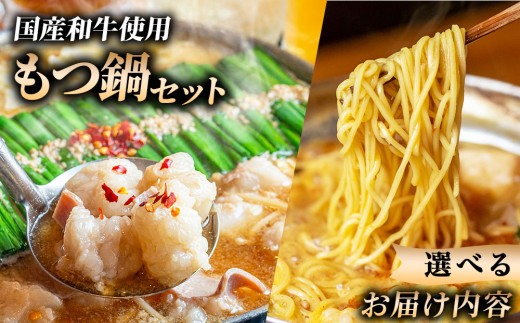 
                  【選べるセット内容】和牛 もつ鍋セット 醤油味 (ちゃんぽん麺つき／なし) 6～15人前｜牛肉 久田精肉店 小腸 モツ 冷凍【HD011-oya】
                