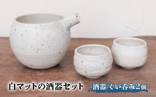 白マットの酒器セット(酒器とぐい呑み2個セット) ykt-018 | 備前焼 コップ 日本製 日本酒 ぐい呑み 焼締め 陶器 父の日 ギフト 還暦祝い カップ おしゃれ 日本製 手作り 焼酎 陶器 作家 和モダン ギフト プレゼント