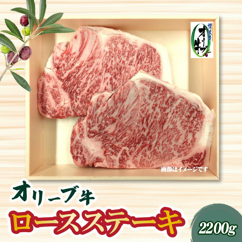 【ふるさと納税】本気のオリーブ牛ロースステーキ2200g極上の滑らかさ、オリーブが育む豊かな味わい BBQ 父の日