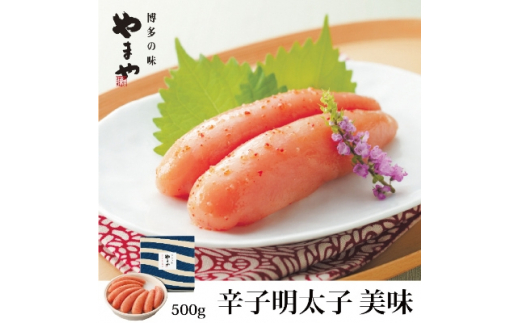 
やまや　美味　辛子明太子　500g(粕屋町)【1098168】
