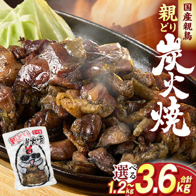 【ふるさと納税】【選べる内容量】親どり炭火焼 1.2〜3.6kg 鶏 鶏肉 国産 親鳥 炭火焼き鳥 炭火焼き おかず 晩酌 おつまみ 特産品 宮崎 名物
