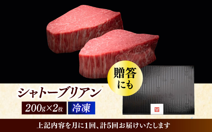 【全5回定期便】博多和牛 ヒレ シャトーブリアン 200g × 2枚《築上町》【久田精肉店】 [ABCL081] 400000円 40万円 400000円 40万円