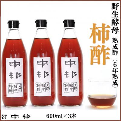 ふるさと納税 南島原市 野生酵母 柿酢 600ml×3本(6年熟成品)