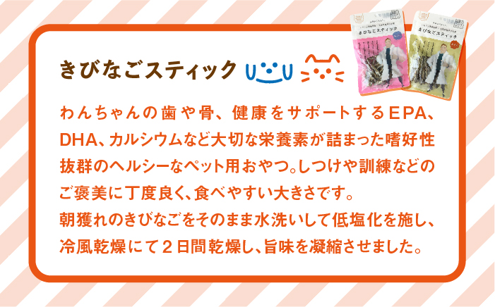 【ふるさと納税】【ペットフード】きびなごスティック 詰合せ (生干し・蒸干し) 各4袋 ドッグフード 五島市/浜口水産 [PAI011]