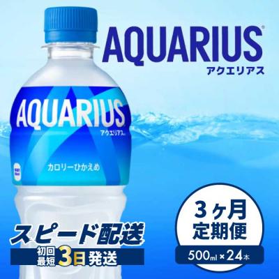 ふるさと納税 三原市 【3ヵ月定期便】アクエリアス 500mlPET　24本 [014-017]