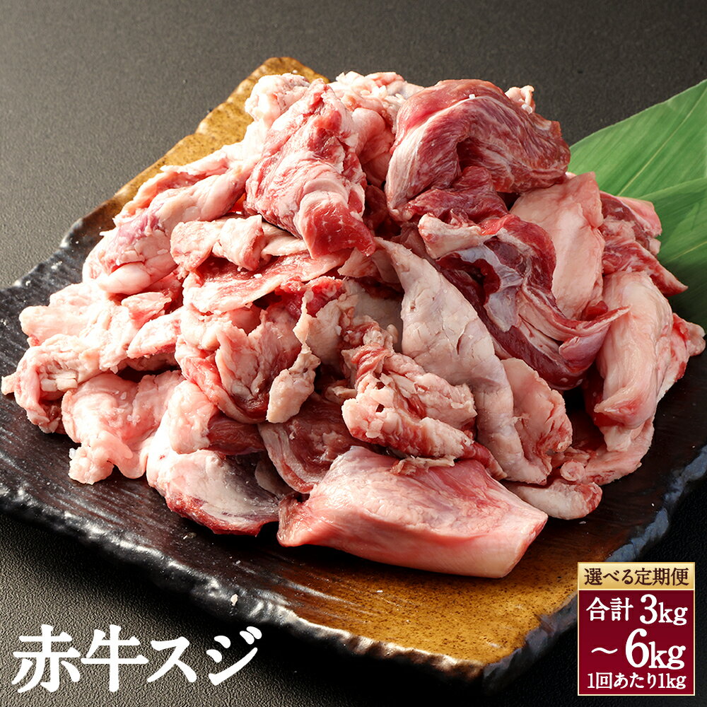 【ふるさと納税】【定期便】赤牛スジ 1回あたり約1kg 3回 計約3kg または 6回 計約6kg あか牛 赤牛 牛すじ 牛スジ スジ肉 すじ すじ肉 筋肉 肉 牛肉 和牛 国産牛 国産牛肉 煮込み料理 カレー 料理用 加熱用 冷凍 1キロ 3キロ 6キロ お取り寄せグルメ 国産 九州 熊本県 高森町
