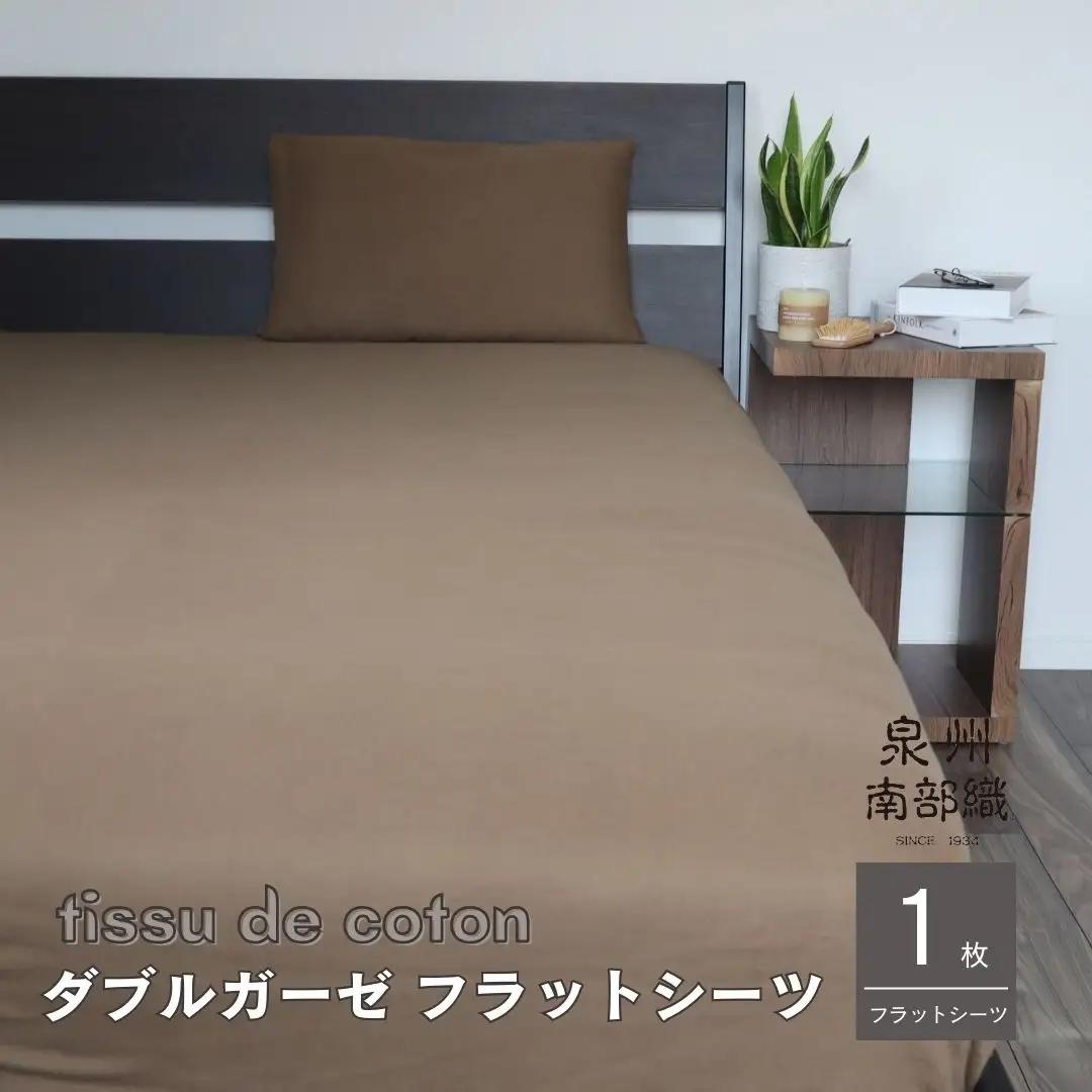 【tissu de coton/ダブルガーゼ】泉州南部織 シングルフラットシーツ 1枚（ブラウン）
