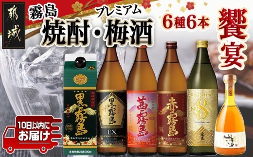 
                  焼酎・梅酒「饗宴」6種6本セット≪みやこんじょ特急便≫〔67-011-Q〕_(都城市)  焼酎 黒霧島 赤霧島 茜霧島 梅酒 瓶 パック 25度/14度 900ml/500ml 霧島酒造 都城酒造
                