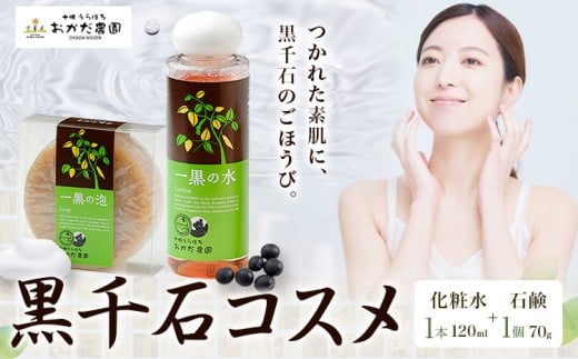 黒千石コスメセット 化粧水120ml×1本 石鹸70g×1個 十勝うらほろおかだ農園 黒千石 石鹸 化粧水