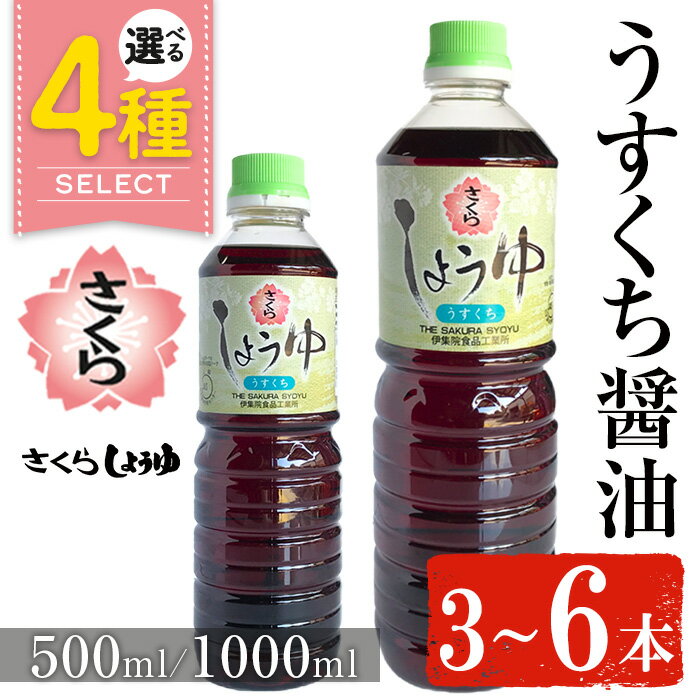 【ふるさと納税】＜容量・本数が選べる＞さくらしょうゆ・うすくち(500ml×3本～6本) (1000ml×3本～6本) 九州 鹿児島 しょうゆ 醤油 しょう油 正油 調味料 淡口 淡口醤油 薄口 大豆 だいず たまごかけご飯 ごはん ご飯 セット 【伊集院食品工業所】