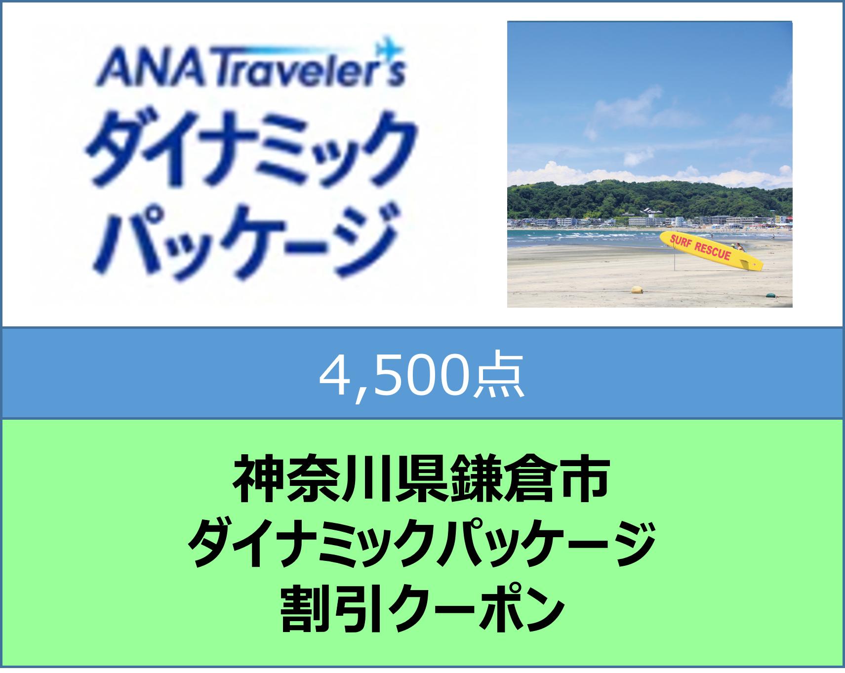 神奈川県鎌倉市ANAトラベラーズダイナミックパッケージ割引クーポン4,500点分